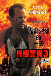 虎胆龙威3