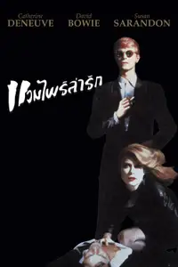 แวมไพร์ล่ารัก