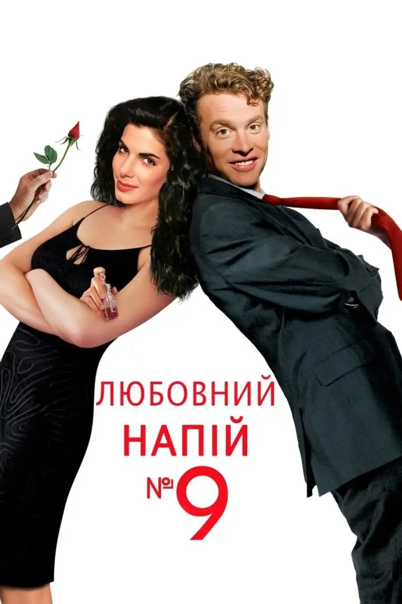 Любовний напій №9