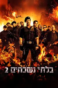 בלתי נשכחים 2