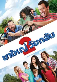 ขาใหญ่ วัยกลับ 2