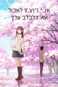 אני רוצה לאכול את הלבלב שלך