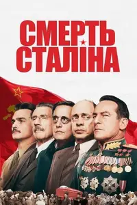 Смерть Сталіна