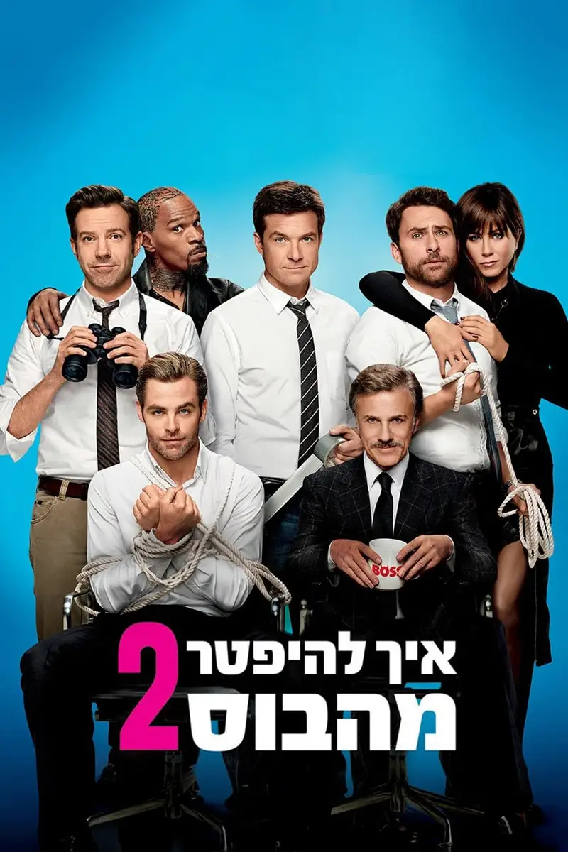 איך להיפטר מהבוס 2