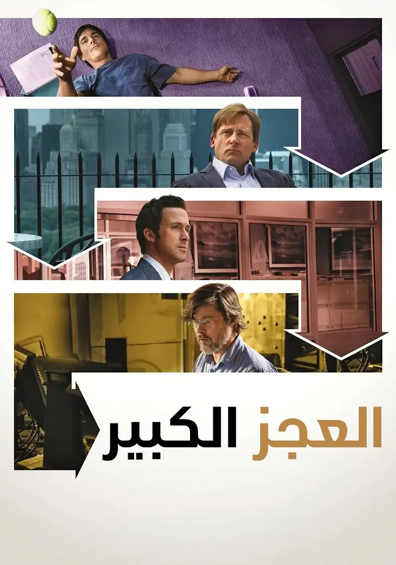 ذا بيغ شورت