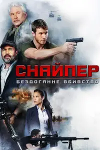 Снайпер: Бездоганне вбивство