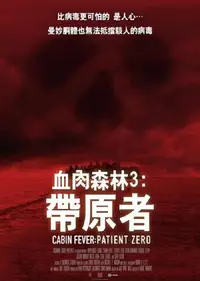 尸骨无存3：零号病人