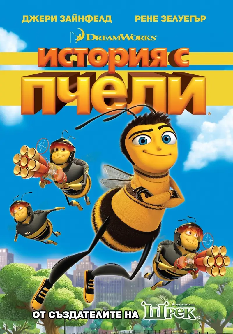 История с пчели