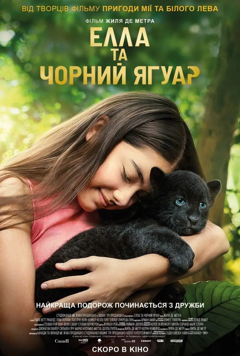 Елла та чорний ягуар