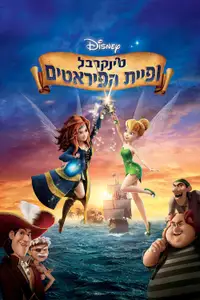 טינקרבל ופיית הפיראטים