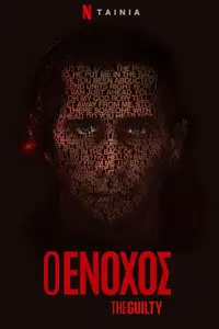 Ο Ένοχος