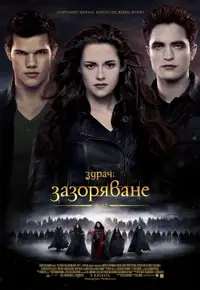 Здрач: Зазоряване - част 2