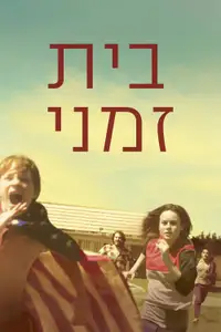 בית זמני