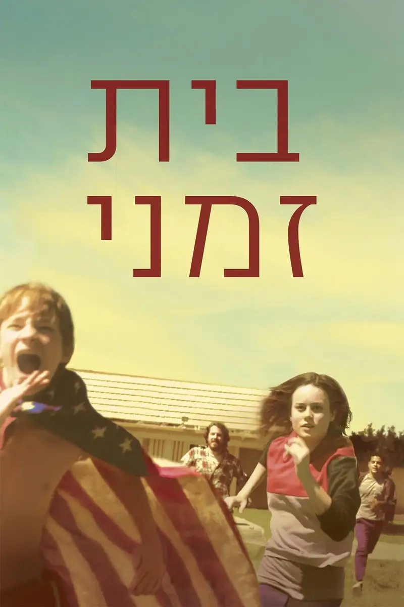 בית זמני