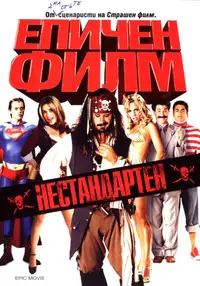 Епичен филм
