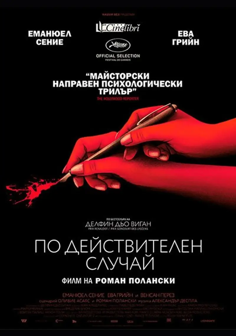 По действителен случай