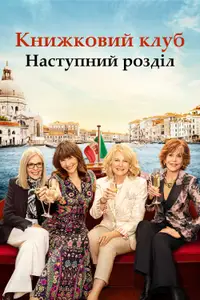 Книжковий клуб: Наступний розділ