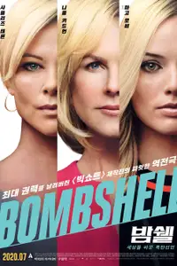 밤쉘: 세상을 바꾼 폭탄선언