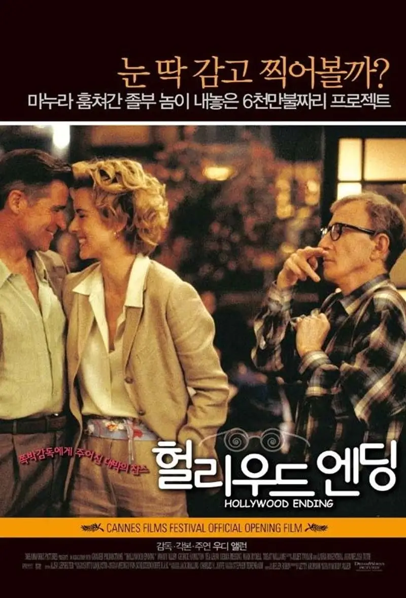 헐리우드 엔딩