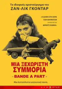 Μια ξεχωριστή συμμορία