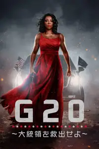 Ｇ20 ～大統領を救出せよ～