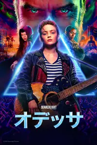 オデッサ
