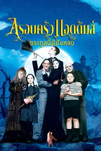 อาดัมส์ แฟมิลี่ ตระกูลนี้ผียังหลบ