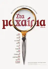 Στα Μαχαίρια