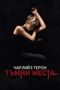 Тъмни места