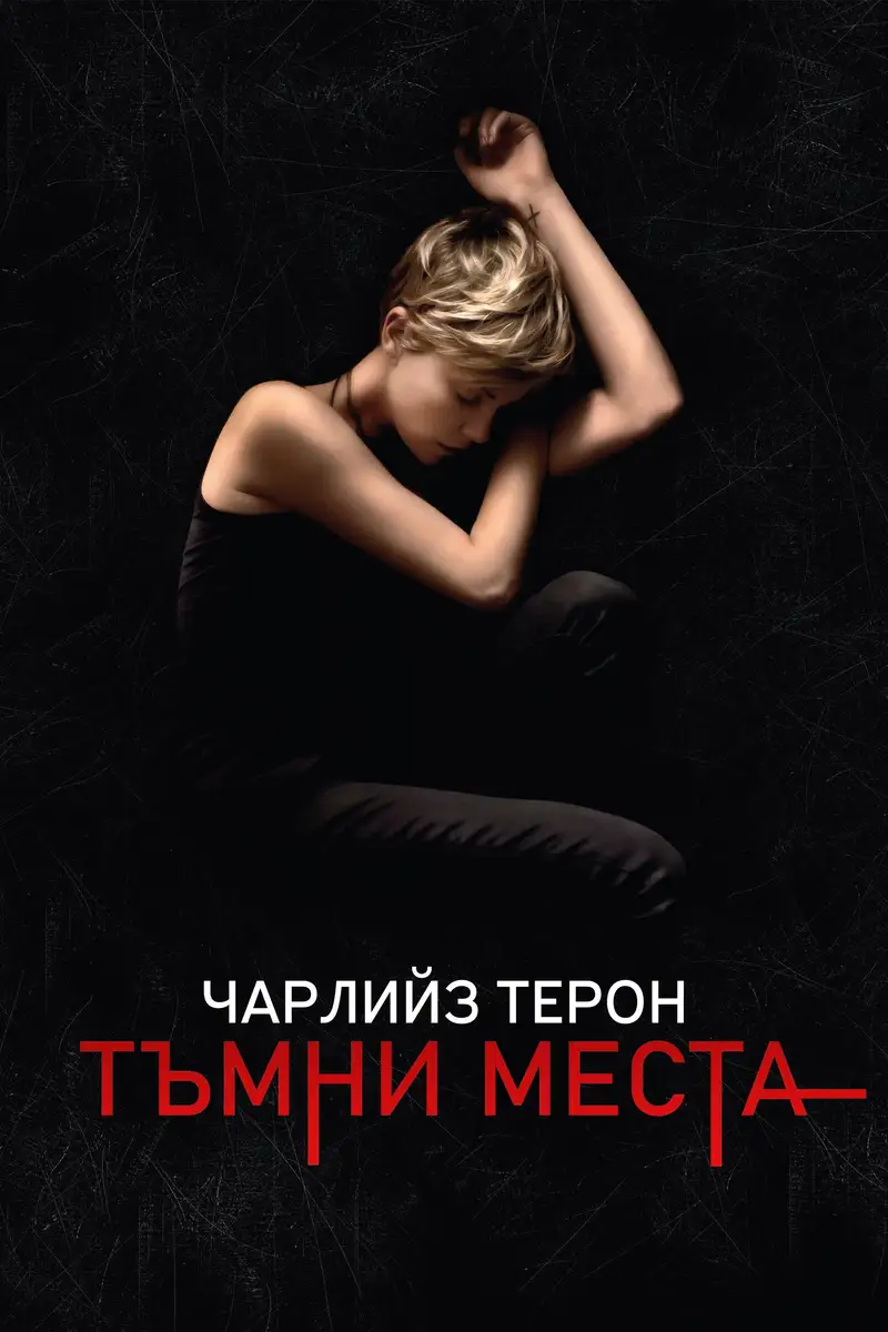 Тъмни места