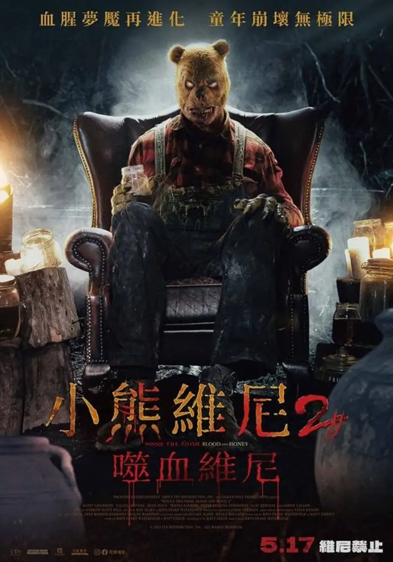 小熊维尼:血染蜂蜜2