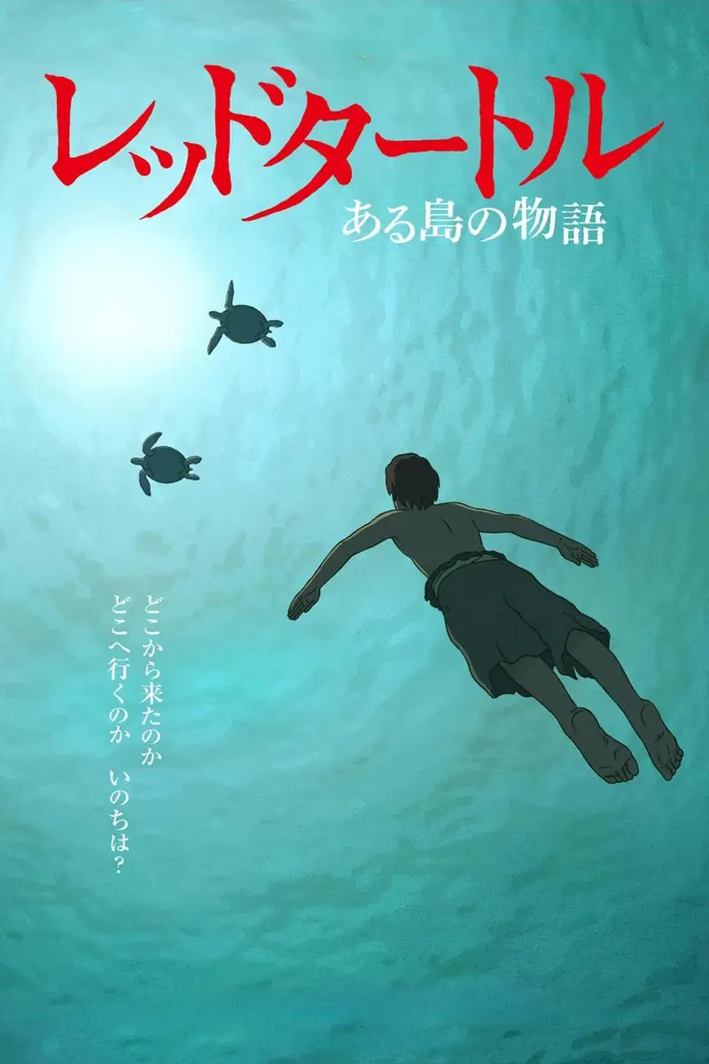 レッドタートル ある島の物語