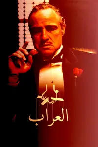 العراب