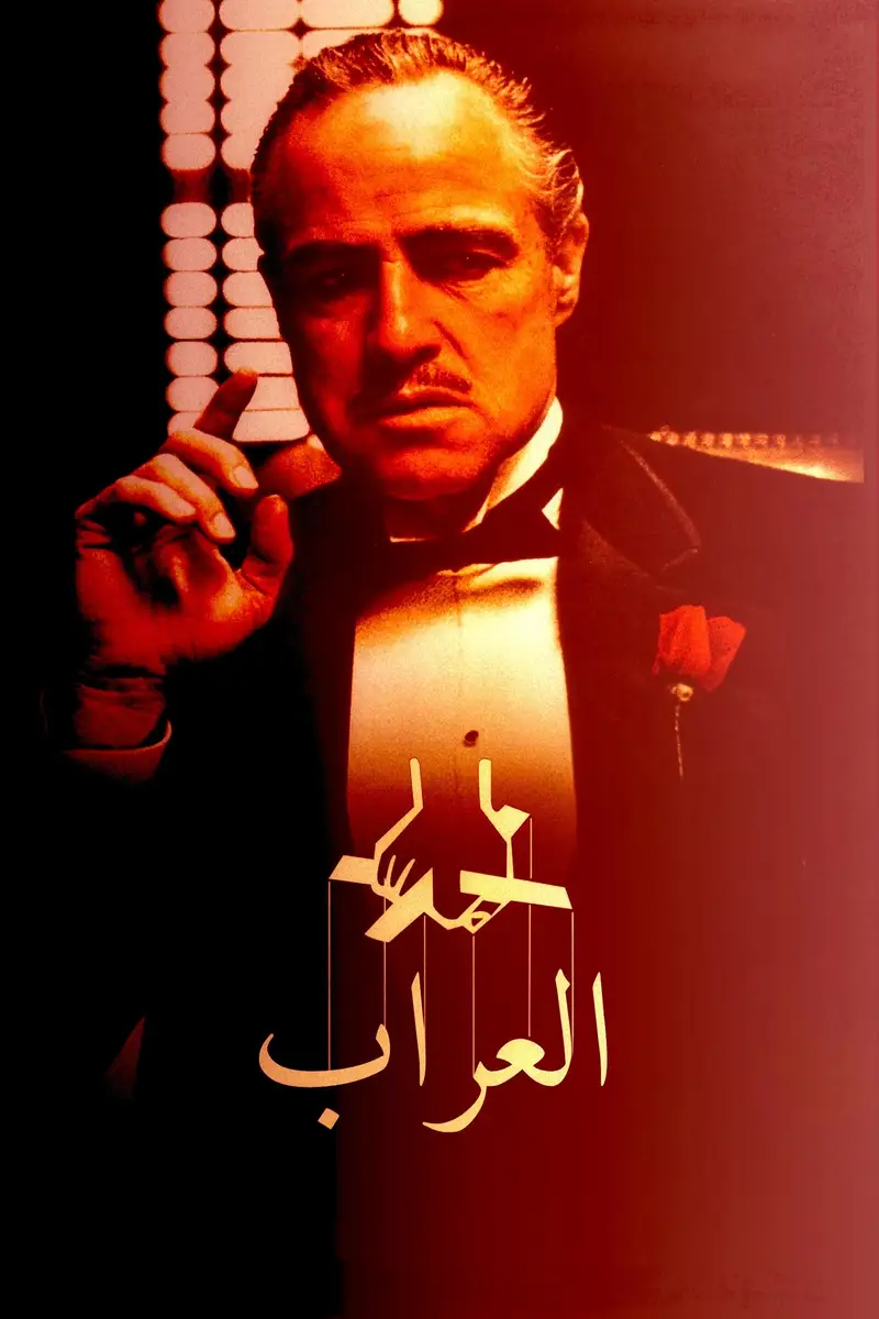 العراب