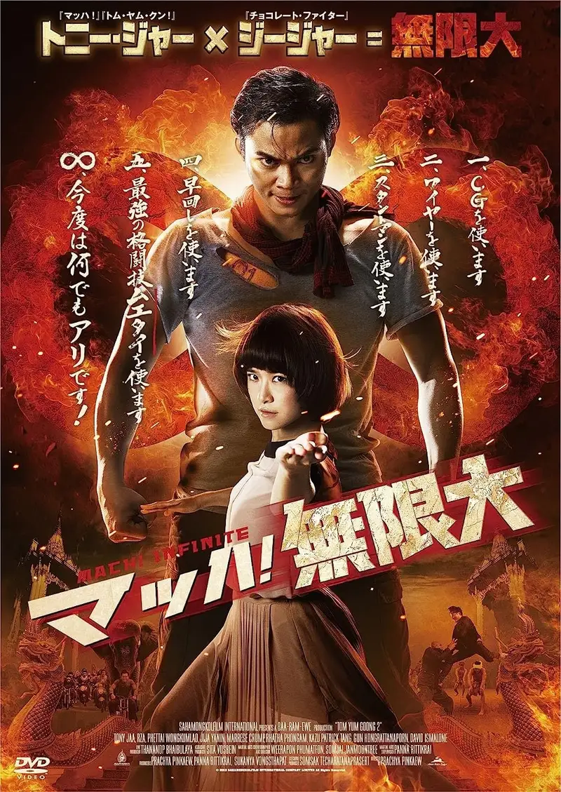 マッハ!無限大