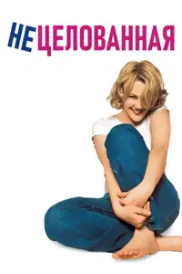 Нецелованная
