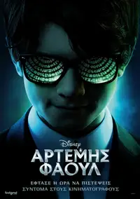 Αρτέμης Φάουλ