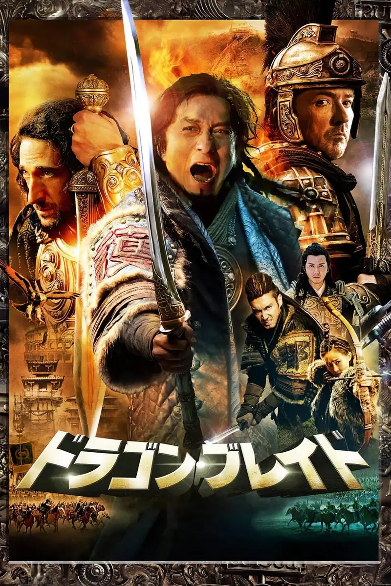 ドラゴン・ブレイド