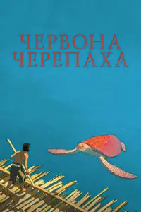 Червона черепаха