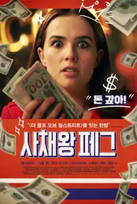 사채왕 페그