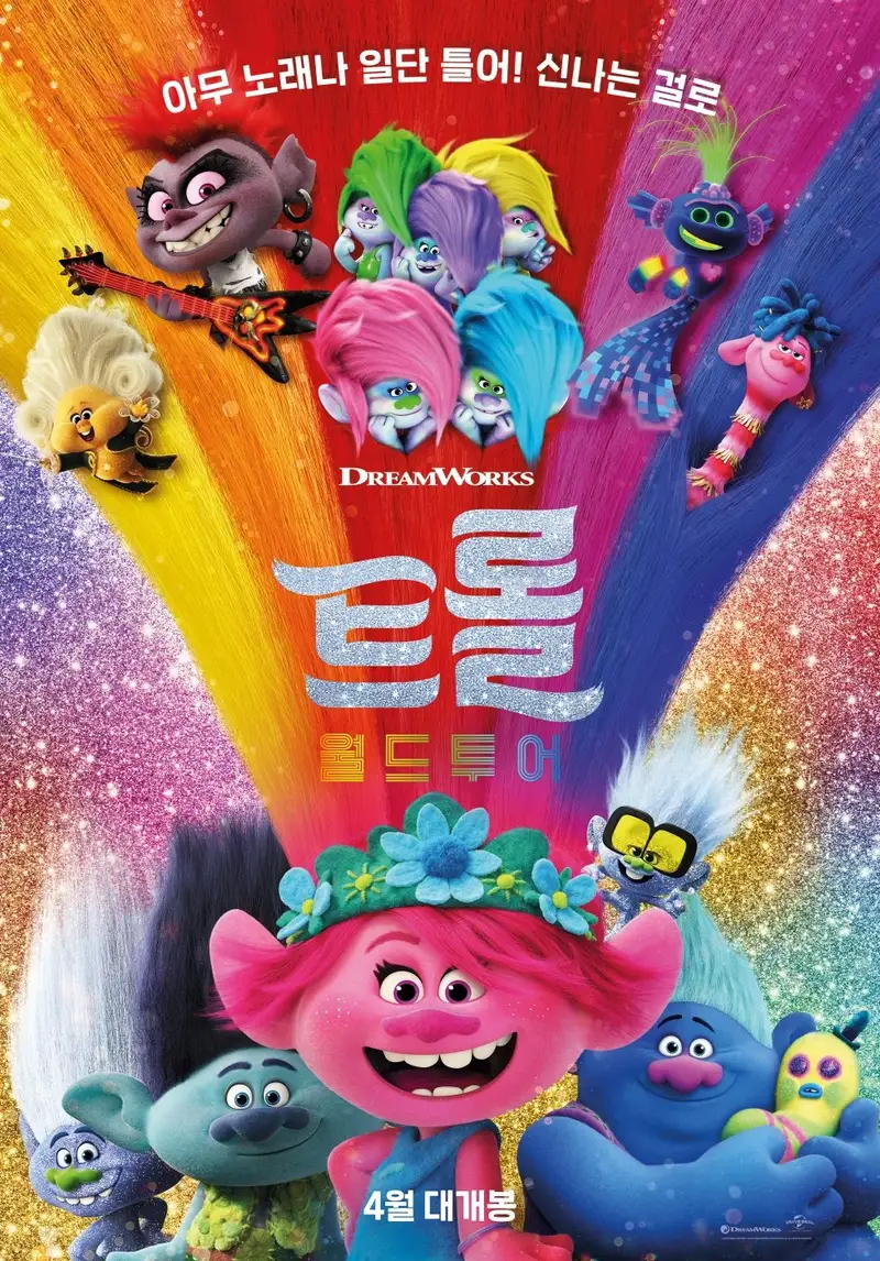 트롤: 월드 투어