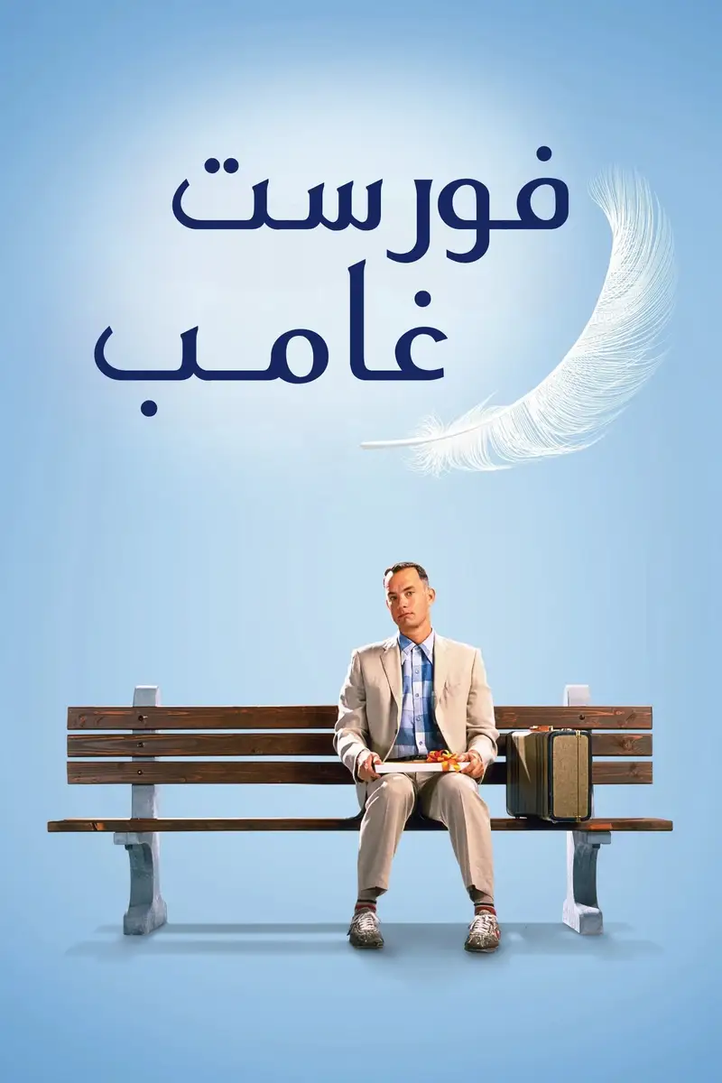 فورست غامب