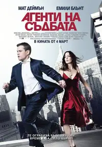 Агенти на съдбата