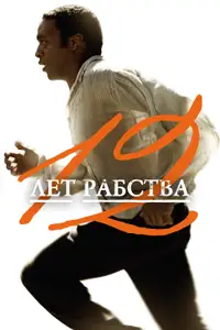 12 лет рабства