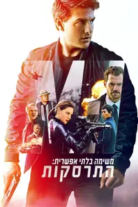 משימה בלתי אפשרית 6: התרסקות