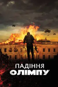 Падiння Олiмпу