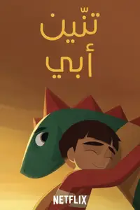 تنّين أبي