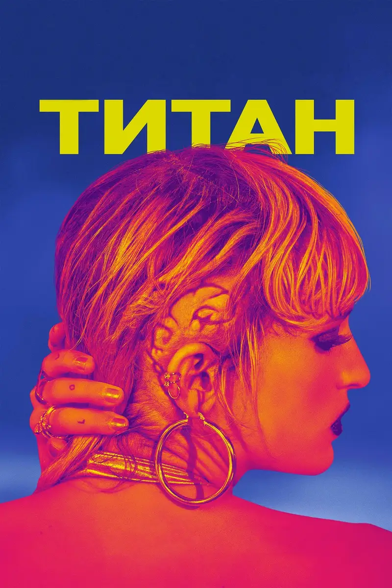 Титан