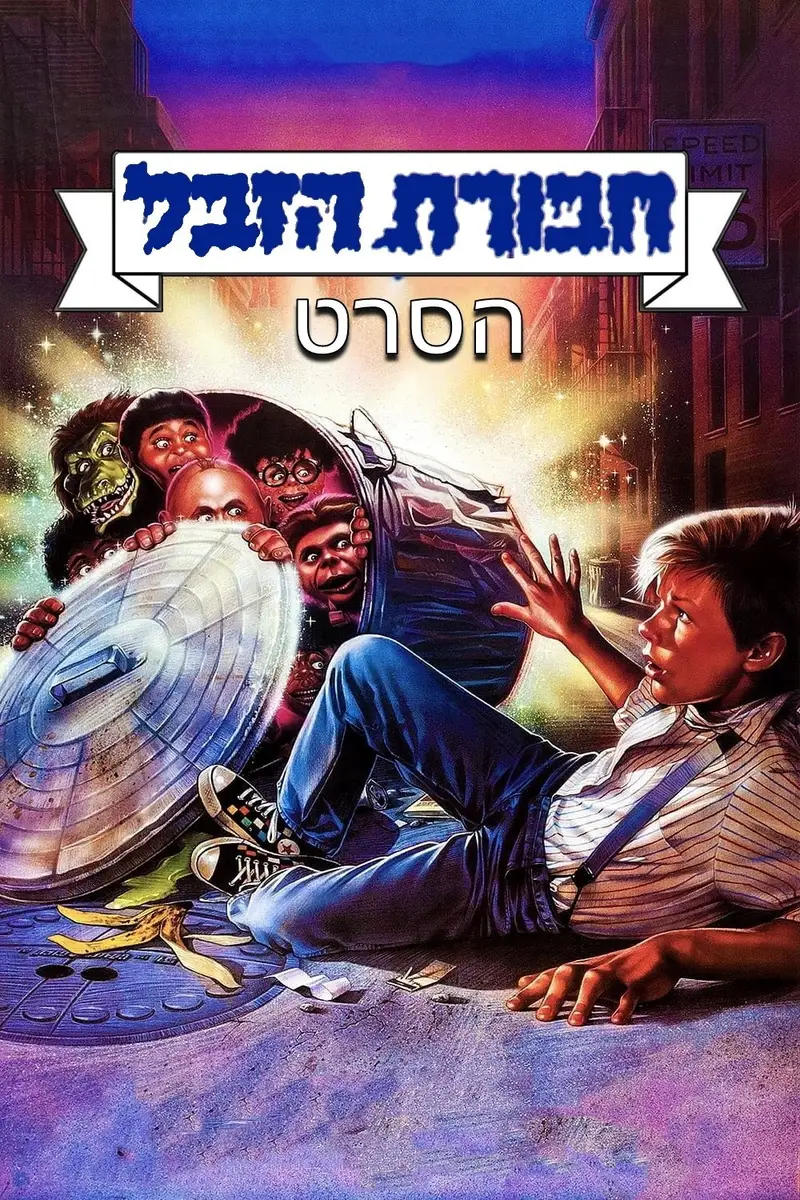חבורת הזבל