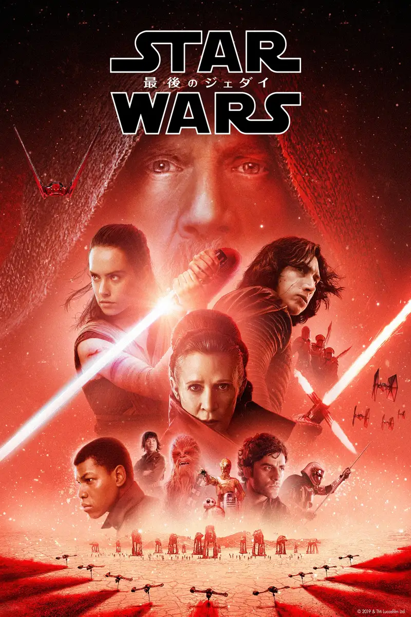 スター・ウォーズ/最後のジェダイ